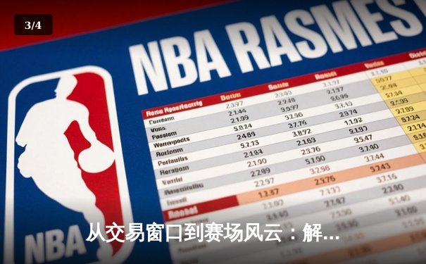 从交易窗口到赛场风云：解码CBA赛程背后的体育资讯生态 - 3