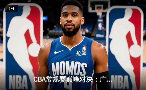 CBA常规赛巅峰对决：广东队加时险胜辽宁队，易建联独揽30+12率队逆转 - 4