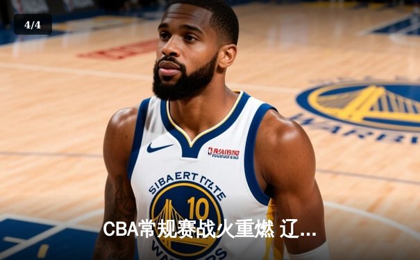 CBA常规赛战火重燃 辽宁力克广东迎开门红 - 4