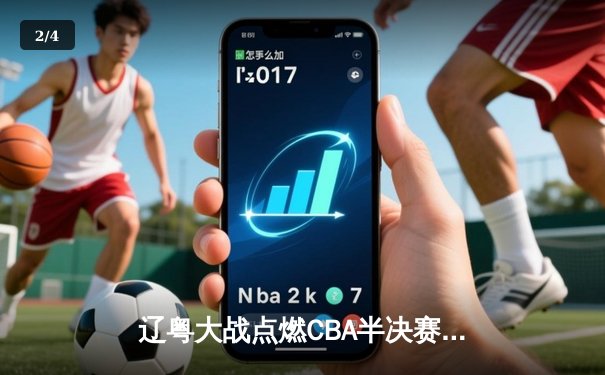辽粤大战点燃CBA半决赛，赵继伟关键三分助辽宁夺赛点 - 2