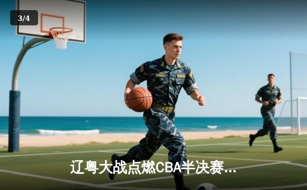 辽粤大战点燃CBA半决赛，赵继伟关键三分助辽宁夺赛点 - 3