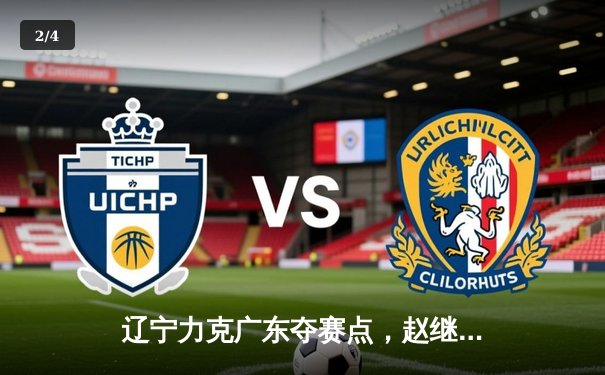 辽宁力克广东夺赛点，赵继伟全能表现引领卫冕冠军 - 2