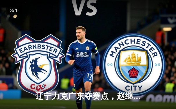 辽宁力克广东夺赛点，赵继伟全能表现引领卫冕冠军 - 3