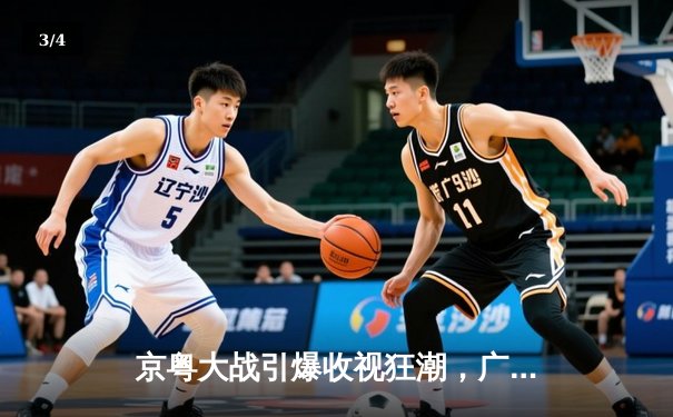 京粤大战引爆收视狂潮，广东加时险胜北京豪取八连胜 - 3