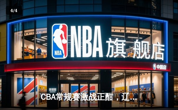 CBA常规赛激战正酣，辽宁力克广东赢得榜首关键战 - 4