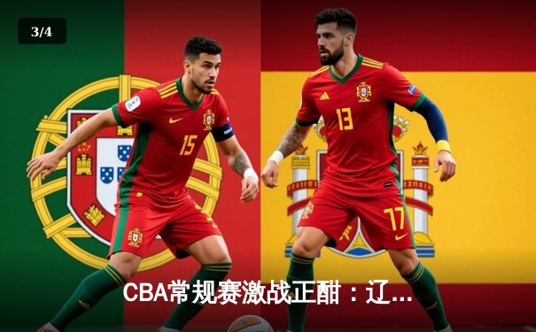 CBA常规赛激战正酣：辽粤大战上演加时鏖战 张镇麟37分创生涯新高 - 3