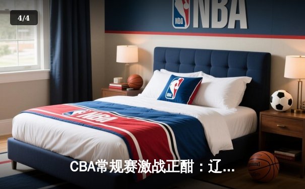 CBA常规赛激战正酣：辽宁力克广东豪取八连胜，赵继伟关键三分锁定胜局 - 4
