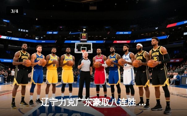 辽宁力克广东豪取八连胜 赵继伟全能发挥锁定胜局 - 3