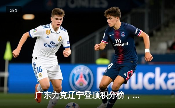 广东力克辽宁登顶积分榜，周琦制霸内线，张镇麟空砍33分难救主 - 3