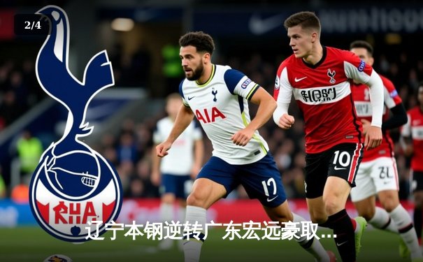 辽宁本钢逆转广东宏远豪取八连胜 赵继伟末节独砍15分定乾坤 - 2