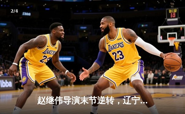 赵继伟导演末节逆转，辽宁力克浙江斩获七连胜 - 2