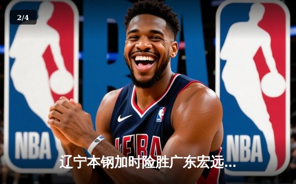 辽宁本钢加时险胜广东宏远，CBA半决赛首回合上演终极对决 - 2