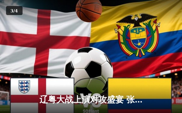 辽粤大战上演对攻盛宴 张镇麟34分辽宁加时险胜广东总分1-0领先 - 3