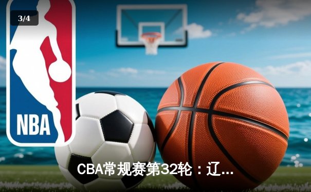 CBA常规赛第32轮：辽宁本钢逆转广东东莞大益，赵继伟砍下28分率队豪取八连胜 - 3