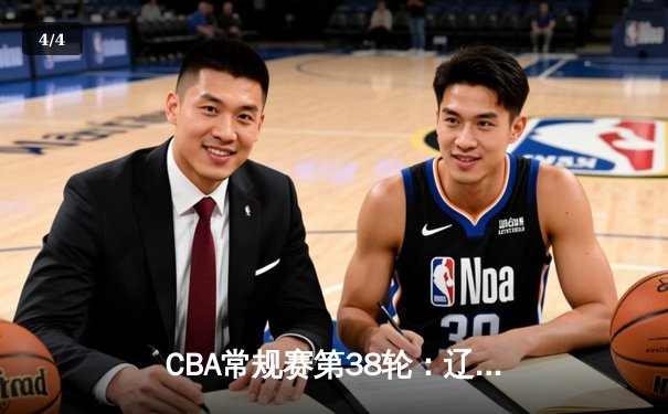 CBA常规赛第38轮：辽宁本钢力克广东宏远，张镇麟30分助队夺关键战胜利 - 4