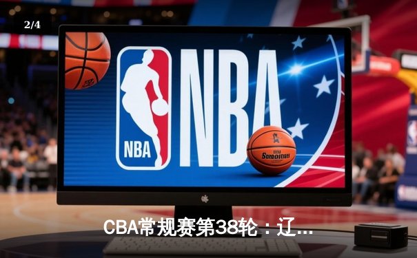 CBA常规赛第38轮：辽宁本钢大胜广东宏远，张镇麟砍下35分引领进攻高潮 - 2