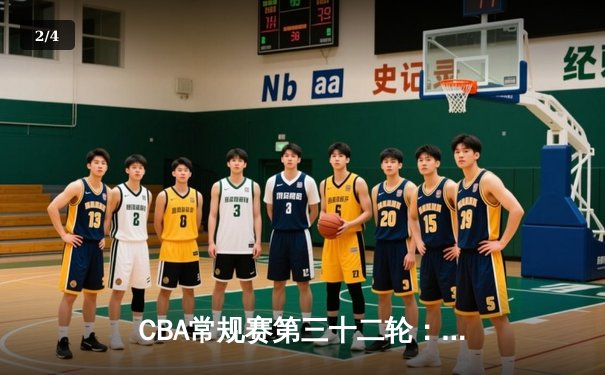 CBA常规赛第三十二轮：辽宁本钢主场力克广东东莞大益，赵继伟关键三分定乾坤 - 2