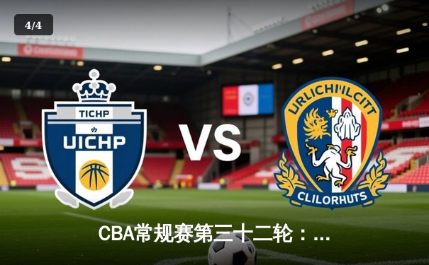 CBA常规赛第三十二轮：辽宁本钢主场力克广东东莞大益，赵继伟关键三分定乾坤 - 4