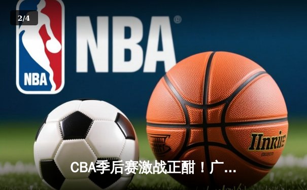 CBA季后赛激战正酣！广东客场加时险胜辽宁，周琦独揽30+15统治内线 - 2