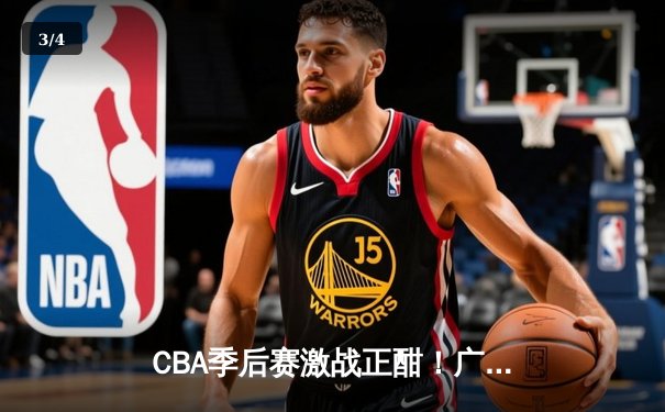CBA季后赛激战正酣！广东客场加时险胜辽宁，周琦独揽30+15统治内线 - 3