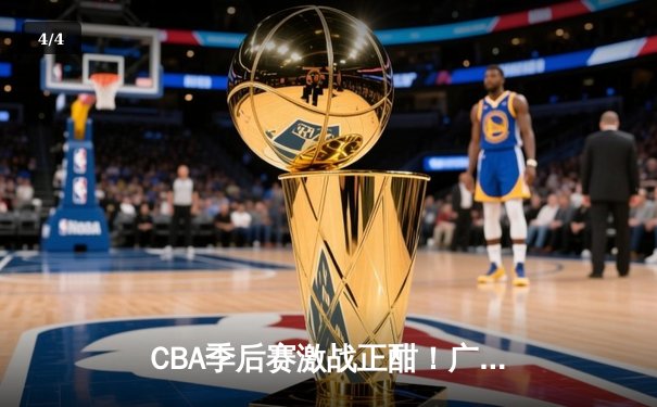 CBA季后赛激战正酣！广东客场加时险胜辽宁，周琦独揽30+15统治内线 - 4