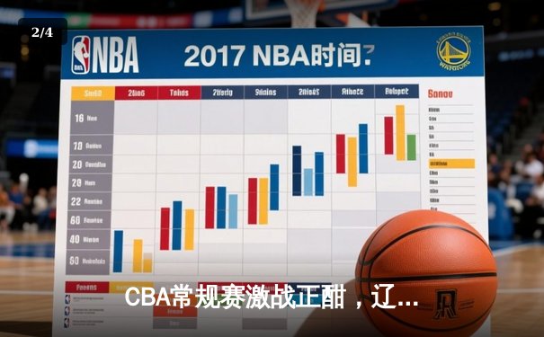 CBA常规赛激战正酣，辽宁本钢豪取六连胜领跑积分榜 - 2