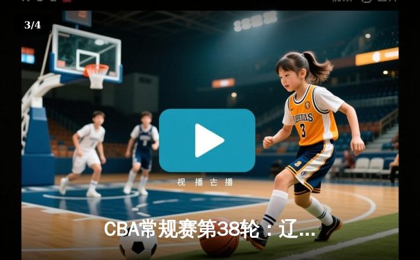 CBA常规赛第38轮：辽宁力克广东豪取八连胜 赵继伟砍28分制霸全场 - 3