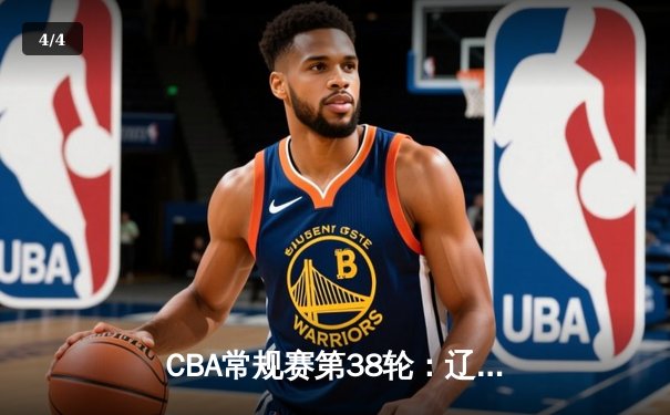 CBA常规赛第38轮：辽宁力克广东豪取八连胜 赵继伟砍28分制霸全场 - 4
