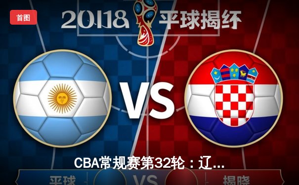 CBA常规赛第32轮：辽宁本钢客场险胜广东东莞大益，张镇麟狂砍38分创赛季新高