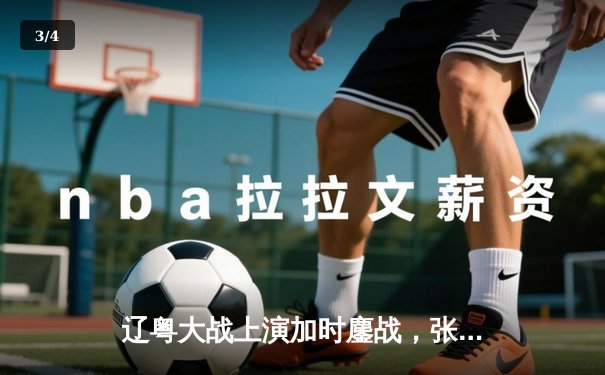 辽粤大战上演加时鏖战，张镇麟42分创生涯新高助辽宁夺赛点 - 3