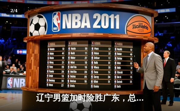 辽宁男篮加时险胜广东，总决赛系列赛悬念再起 - 2