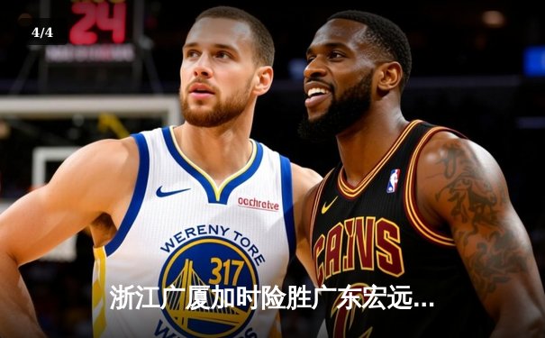 浙江广厦加时险胜广东宏远 孙铭徽35分统治关键时刻 - 4