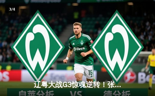 辽粤大战G3惊魂逆转！张镇麟34分救主，辽宁客场险胜广东夺赛点 - 3