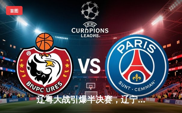 辽粤大战引爆半决赛，辽宁本钢加时险胜广东宏远