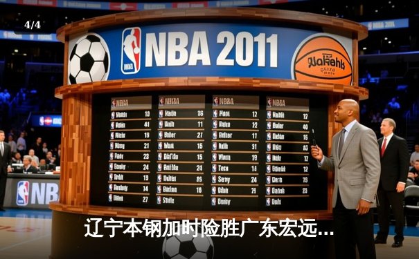 辽宁本钢加时险胜广东宏远，赵继伟33分导演19分惊天逆转 - 4