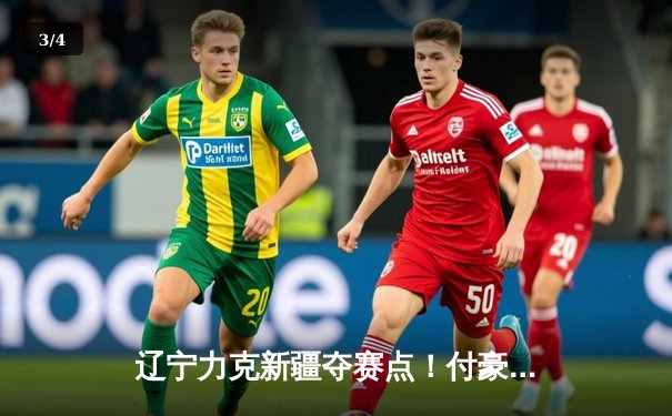 辽宁力克新疆夺赛点！付豪31分创生涯新高 赵继伟准三双掌控全局 - 3