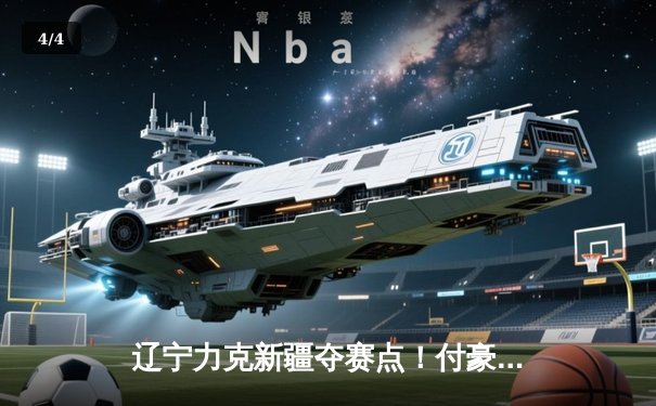 辽宁力克新疆夺赛点！付豪31分创生涯新高 赵继伟准三双掌控全局 - 4