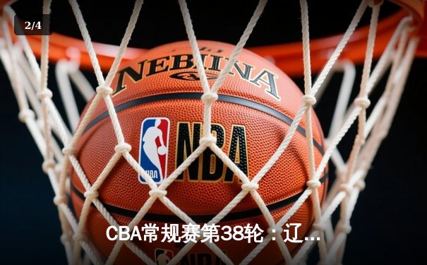 CBA常规赛第38轮：辽宁本钢加时险胜广东宏远 赵继伟关键三分锁定胜局 - 2