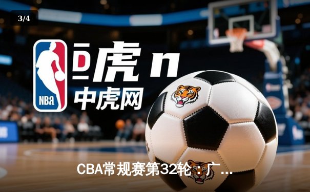 CBA常规赛第32轮：广东宏远力克浙江广厦，胡明轩砍下28分创赛季新高 - 3
