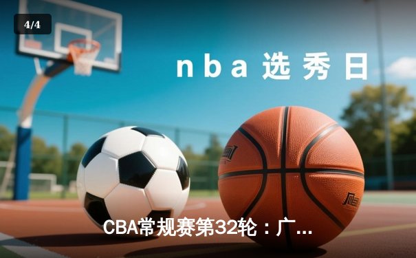 CBA常规赛第32轮：广东宏远力克浙江广厦，胡明轩砍下28分创赛季新高 - 4