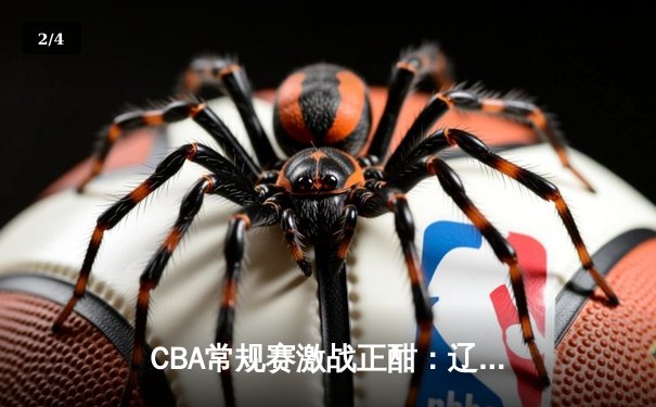 CBA常规赛激战正酣：辽宁险胜广东，赵继伟关键三分定乾坤 - 2