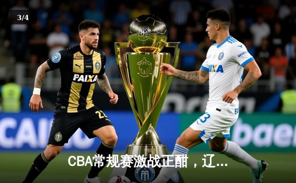 CBA常规赛激战正酣，辽宁本钢力克广东宏远，赵继伟砍下30分助队登顶积分榜 - 3