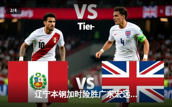 辽宁本钢加时险胜广东宏远，赵继伟33分导演逆转好戏 - 2