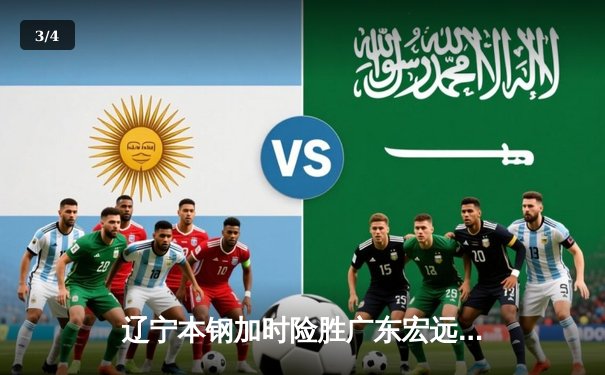 辽宁本钢加时险胜广东宏远，赵继伟33分导演逆转好戏 - 3