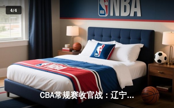 CBA常规赛收官战：辽宁力克浙江锁定前三 赵继伟24+10导演逆转好戏 - 4