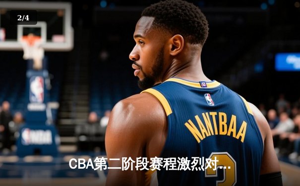 CBA第二阶段赛程激烈对决：辽宁力克广东，赵继伟关键三分定胜局 - 2
