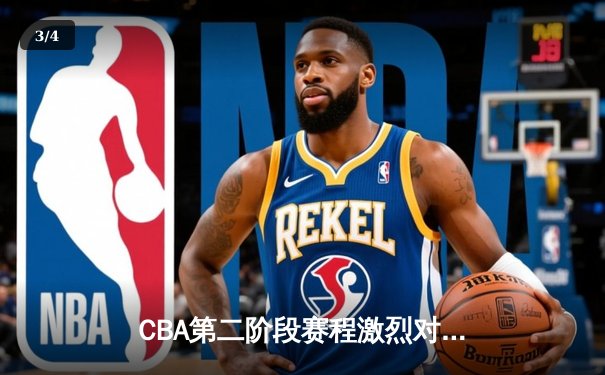 CBA第二阶段赛程激烈对决：辽宁力克广东，赵继伟关键三分定胜局 - 3