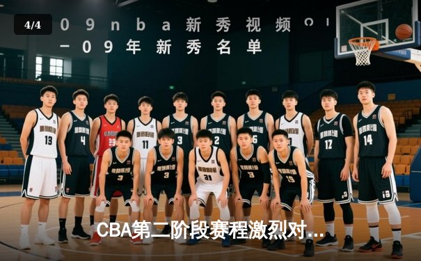CBA第二阶段赛程激烈对决：辽宁力克广东，赵继伟关键三分定胜局 - 4