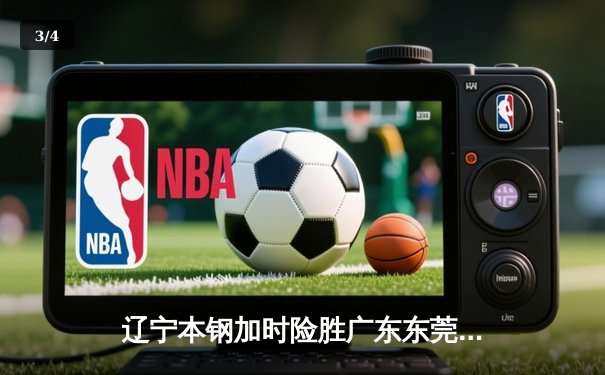 辽宁本钢加时险胜广东东莞大益，赵继伟30+10率队夺赛点 - 3