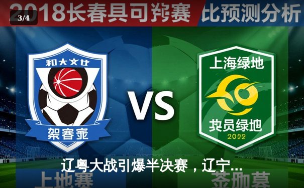 辽粤大战引爆半决赛，辽宁本钢逆转广东宏远迎开门红 - 3